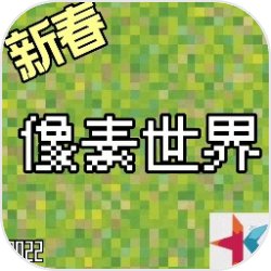像素世界
