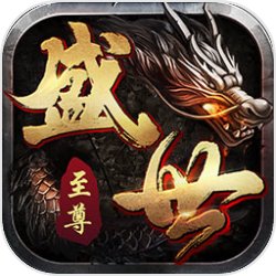 盛世至尊
