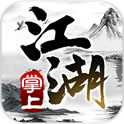 掌上江湖·黑白