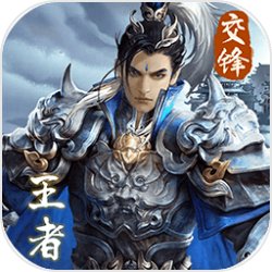 王者交锋
