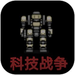 科技战争