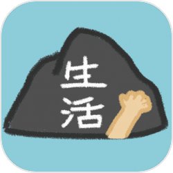 生活,放过我!