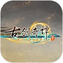 古剑奇谭3