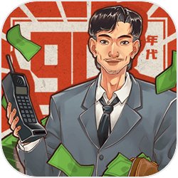 欢迎来到90年代