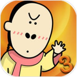 最囧烧脑游戏3