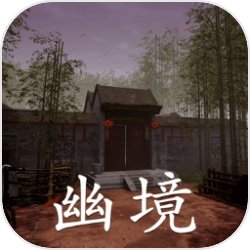 幽境
