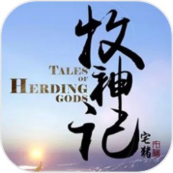 牧神记