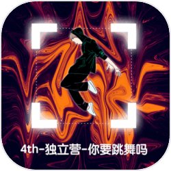 你要跳舞吗