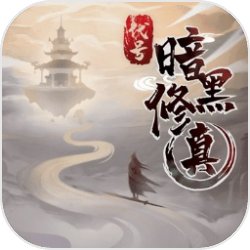 代号:暗黑修真