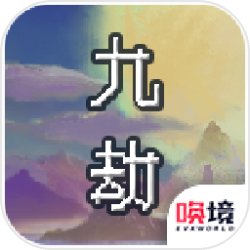 九劫密典