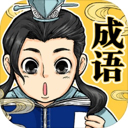 成语王者