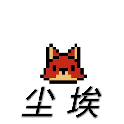 尘埃