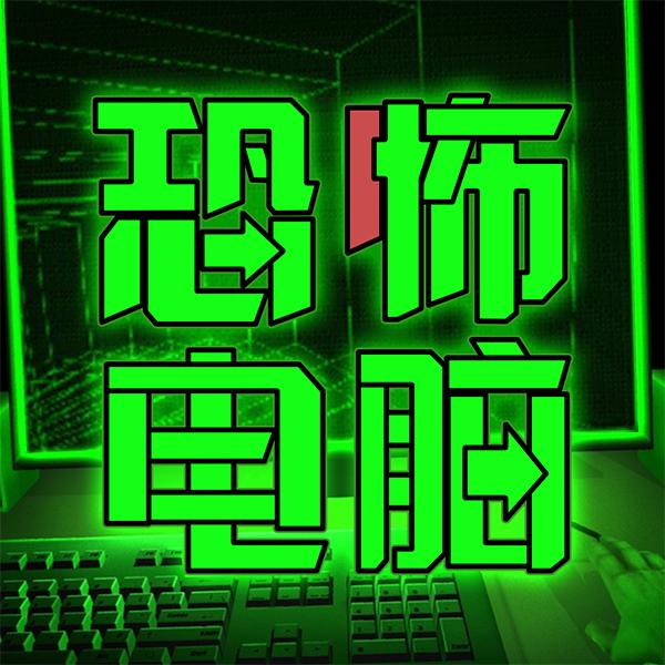 恐怖电脑(秒玩版)