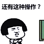 还有这种操作3