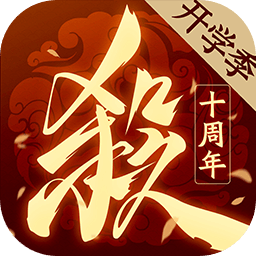 三国杀十周年-测试版