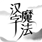汉字魔法