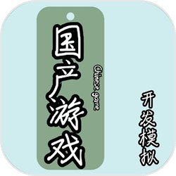国产游戏开发模拟