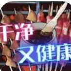 干净又健康