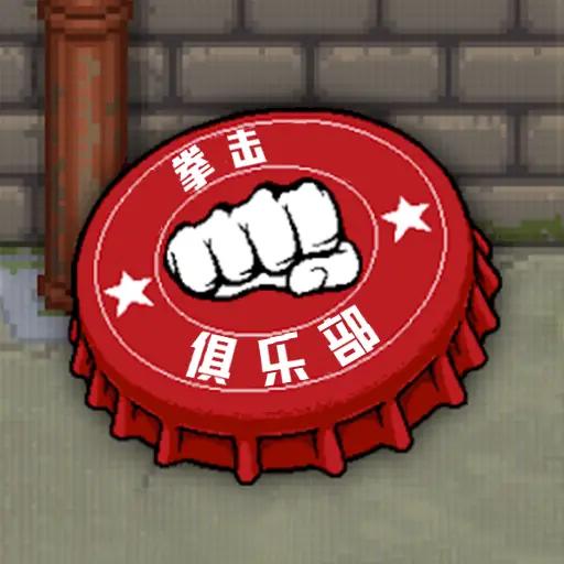 拳击大师