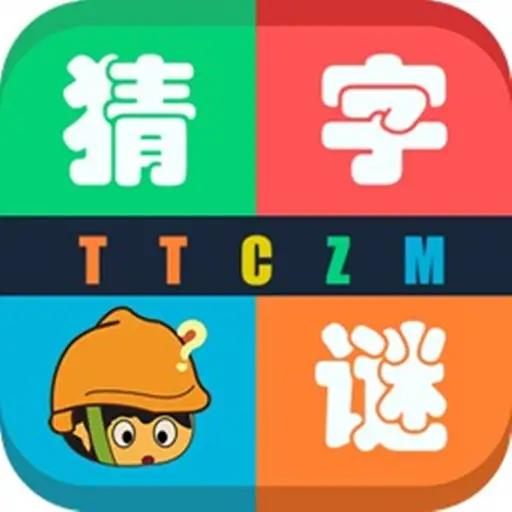 天天猜字谜