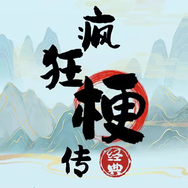 疯狂梗传(对视变装)