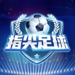 指尖足球