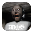 恐怖奶奶(中文辅助菜单)