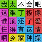 汉字脑回路