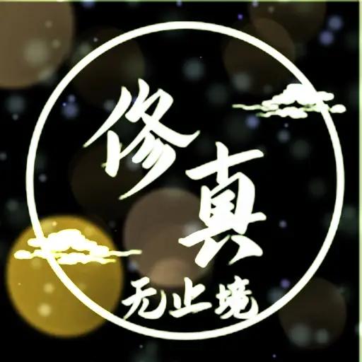 无止境修真