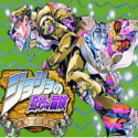 JOJO的奇妙冒险 未来遗产