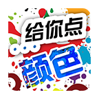 给你点颜色