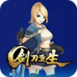 剑刃重生