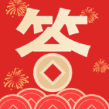 我答题贼6