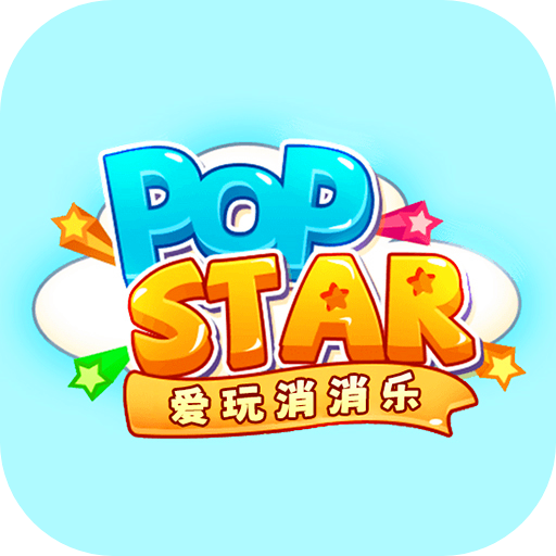 爱玩消消乐