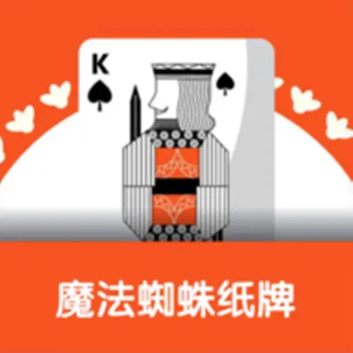 魔法蜘蛛纸牌