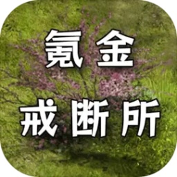 氪金戒断所(辅助菜单)