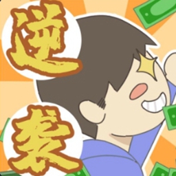 疯狂逆袭