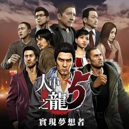 如龙5
