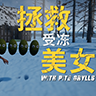 修理小木屋(拯救受冻美女)