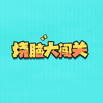 烧脑大闯关