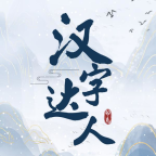 汉字达人