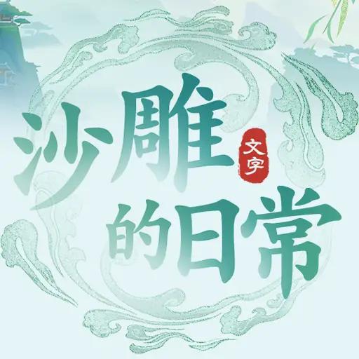 沙雕的日常