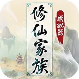 修仙家族模拟器(辅助菜单)