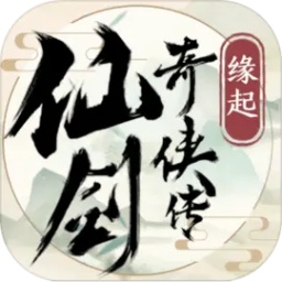 仙剑奇侠传：缘起