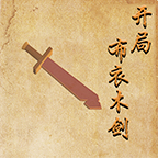 开局布衣木剑(最新版)