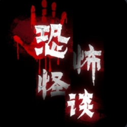 恐怖怪谈(消失的她)