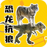 恐龙抗狼盒（玩家自制）