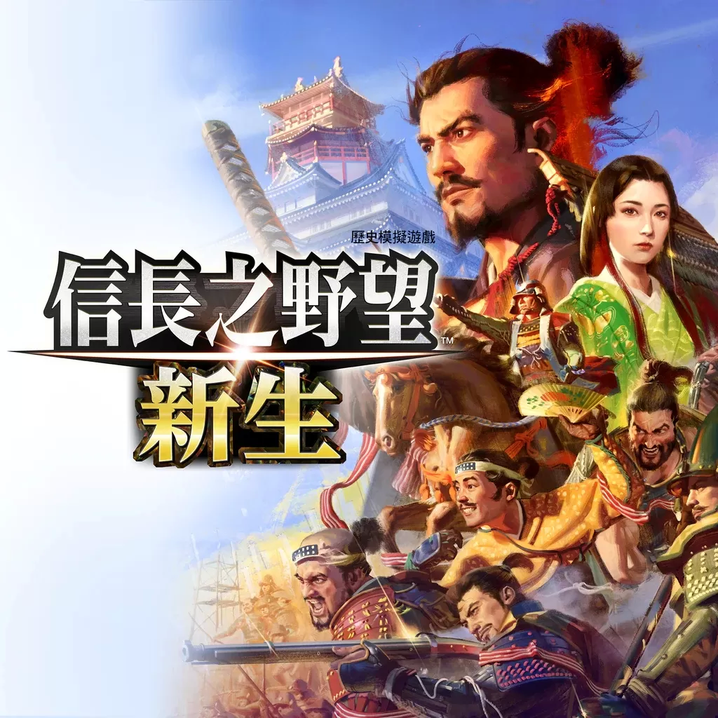 信长之野望16：新生 威力加强版
