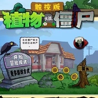 植物大战僵尸TV触控版(玩家自制)
