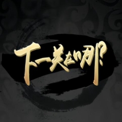 下一关在哪